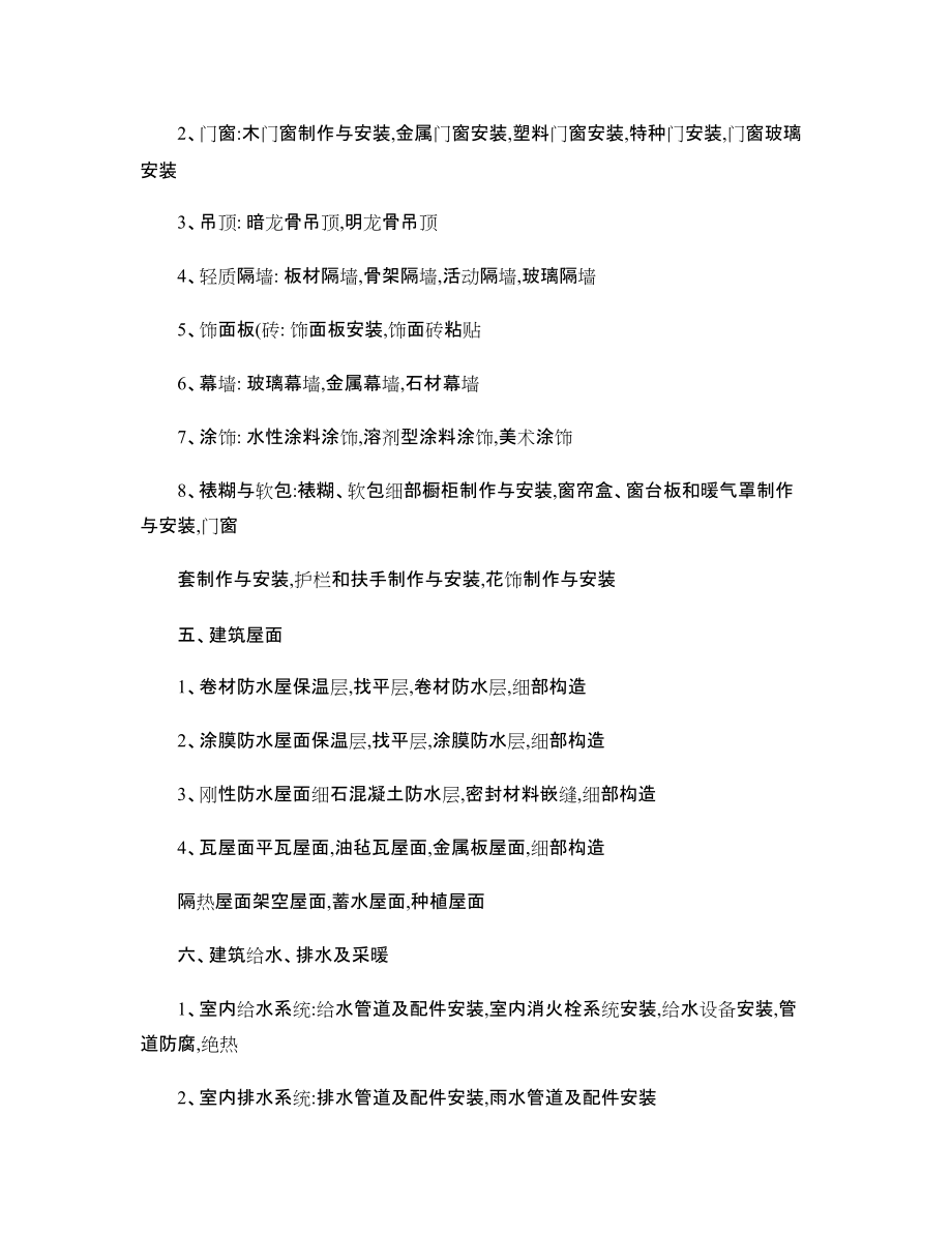 建筑工程单位,分项,分部和检验批的含义和划分