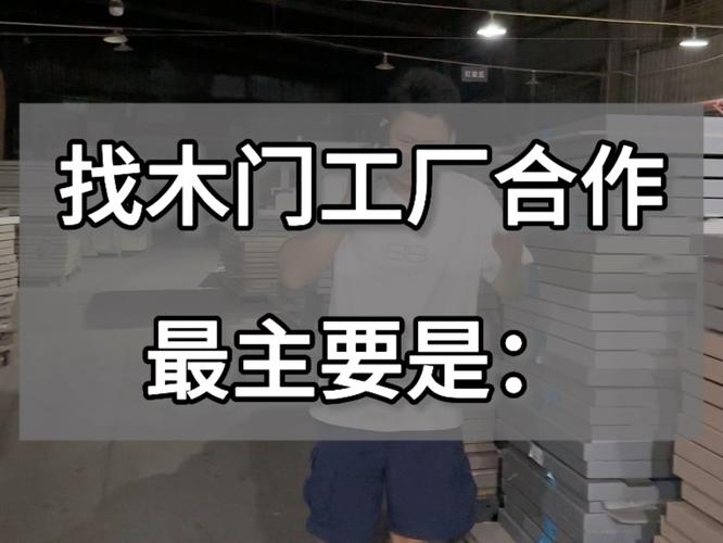 这都年底了,开门窗店的怎么找木门工厂合作都不知道,快来看#欧纳森